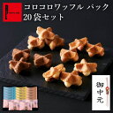 コロコロワッフル パック 20袋セット 常温 日持ち 焼き菓子 お返し お中元 ギフト 御中元 夏ギフト お菓子 スイーツ ばらまき 退職のお菓子 ばら撒きお菓子 個包装お菓子詰め合わせ クッキー お礼のお菓子 出産内祝い 内祝い お配り お祝い