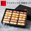 夏限定 アイスワッフル18個セット 冷凍 お中元 夏ギフト アイス スイーツ お取り寄せスイーツ ケーキ ギフト お菓子 出産 内祝い 洋菓子 詰め合わせ 手土産 お礼 誕生日プレゼント 冷たいスイーツ 生菓子 送料無料 お返し
