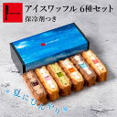 夏限定 アイスワッフル6種セット 保冷剤付き| サマーギフト スイーツ ギフト お菓子 送料無料 洋菓子 手土産 お礼 ギフトセット ケーキ プレゼント 詰め合わせ 冷たいお菓子 アイスサンド ケーキ アイス 誕生日 夏ギフト