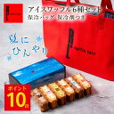 ポイント10倍 7/24 13:00~8/17 23:59 夏限定 アイスワッフル6種セット 保冷バッグ 保冷剤付き| サマーギフト スイーツ ギフト お菓子 送料無料 洋菓子 手土産 お礼 ギフトセット ケーキ プレゼント 詰め合わせ 冷たいお菓子 アイスサンド ケーキ アイス 誕生日 夏ギフト