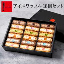 夏限定 アイスワッフル18個セット お中元 冷凍 夏ギフト アイス スイーツ お取り寄せスイーツ ケーキ ギフト お菓子 出産 内祝い 洋菓子 詰め合わせ 手土...