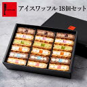 【夏限定】アイスワッフル18個セット お中元 冷凍 夏ギフト アイス スイーツ お取り寄