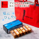 夏限定 アイスワッフル6種セット 保冷バッグ 保冷剤付き| サマーギフト スイーツ ギフト お菓子 送料無料 洋菓子 手土産 お礼 ギフトセット ケーキ プレゼ...