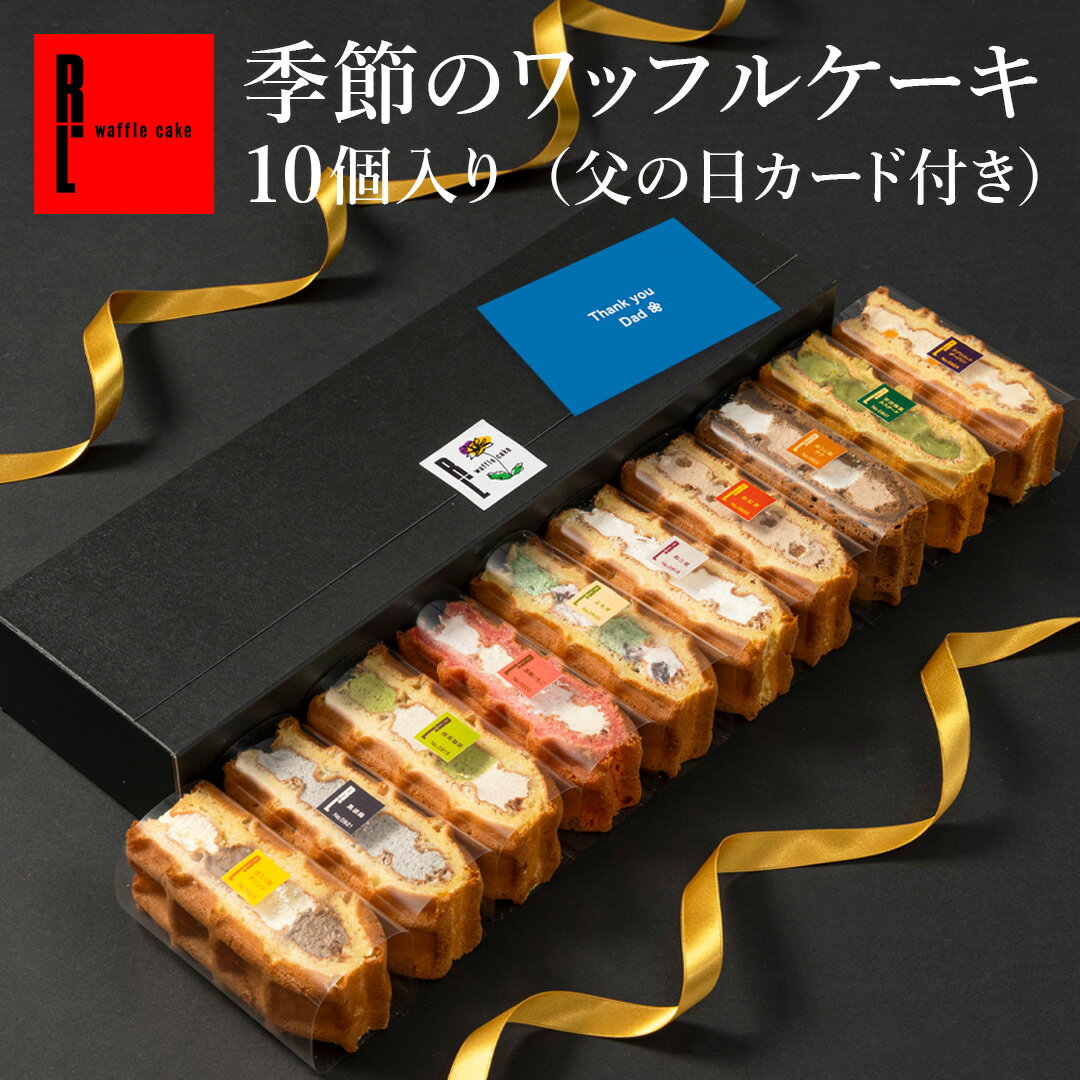 父の日カード付 ワッフルケーキ 10個 季節 | お菓子 洋菓子 父の日 ギフト プレゼント メッセージ カード ワッフル ケーキ スイーツ 父の日ギフト 父の日プレゼント 贈り物 ありがとう 感謝 かわいい おしゃれ 父の日スイーツ