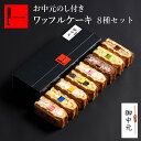 お中元のし付き ワッフルケーキ 8個入り | お中元 冷凍 お菓子 ご挨拶 手土産 洋菓子 ギフト 贈り物 夏ギフト ワッフル ケーキ プレゼント 夏スイーツ のし 簡易のし 季節 夏限定