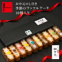お中元のし付き 季節のワッフルケーキ 10種入り | お中元 お菓子 洋菓子 ご挨拶 ギフト 手土産 プレゼント ワッフル ケーキ スイーツ 夏ギフト 贈り物 かわいい おしゃれ 夏スイーツ のし 簡易のし 季節 夏限定