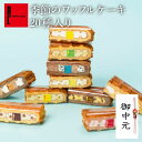 ワッフルケーキ20種 | ワッフル お中元 御中元 ゼリー アイス スイーツギフト プレゼント 送料無料 ギフト おしゃれ 夏ギフト お菓子 スイーツ 詰め合わ...