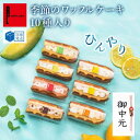 季節のワッフルケーキ10個 | お中元 ギフト 御中元 夏ギフト 贈り物 ゼリー アイス お取り寄せスイーツ 夏スイーツ お菓子 詰め合わせ ワッフル ケーキ 洋菓子 プレゼント 箱入り 小分け 3500円以下 TVで紹介 かわいい おしゃれ