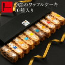 季節 の ワッフル ケーキ 10個 プレゼント お中元 夏ギフト 夏スイーツ お返し 人気 プレゼント スイーツセット お菓子 おしゃれ ギフト お取り寄せスイーツ 退職 お礼 産休 洋菓子 詰め合わせ 出産内祝い お祝い返し スイーツ ケーキ 期間限定 おやつ贈り物