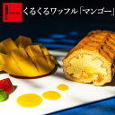 くるくるワッフル「マンゴー」送料別 ロールケーキ ワッフル お中元 夏ギフト ワッフルケーキ スイーツ 洋菓子 マンゴー スイーツ 冷凍 手土産 お土産 お祝い 内祝い お礼 誕生日 誕生日プレゼント お礼 お返し プレゼント