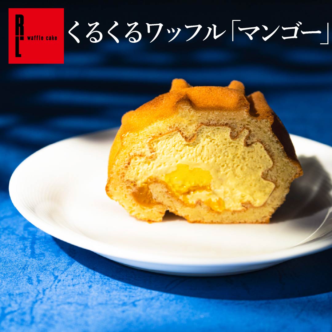 くるくるワッフル「 マンゴー 」送