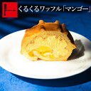 くるくるワッフル「 マンゴー 」送料無料 ロールケーキ 暑中見舞い 夏ギフト ワッフル ワッフルケーキ スイーツ 洋菓子 マンゴー スイーツ 冷凍 手土産 お祝...