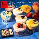 夏限定 お中元 ムースカップワッフル6個セット | ムース ゼリー アイス 冷凍 ひんやり フルーツ スイーツ 洋菓子 夏ギフト お取り寄せスイーツ お礼 お菓子 内祝い お返し カップケーキ 誕生日プレゼント 手土産 ギフト お取り寄せ 差し入れ お祝い 新作