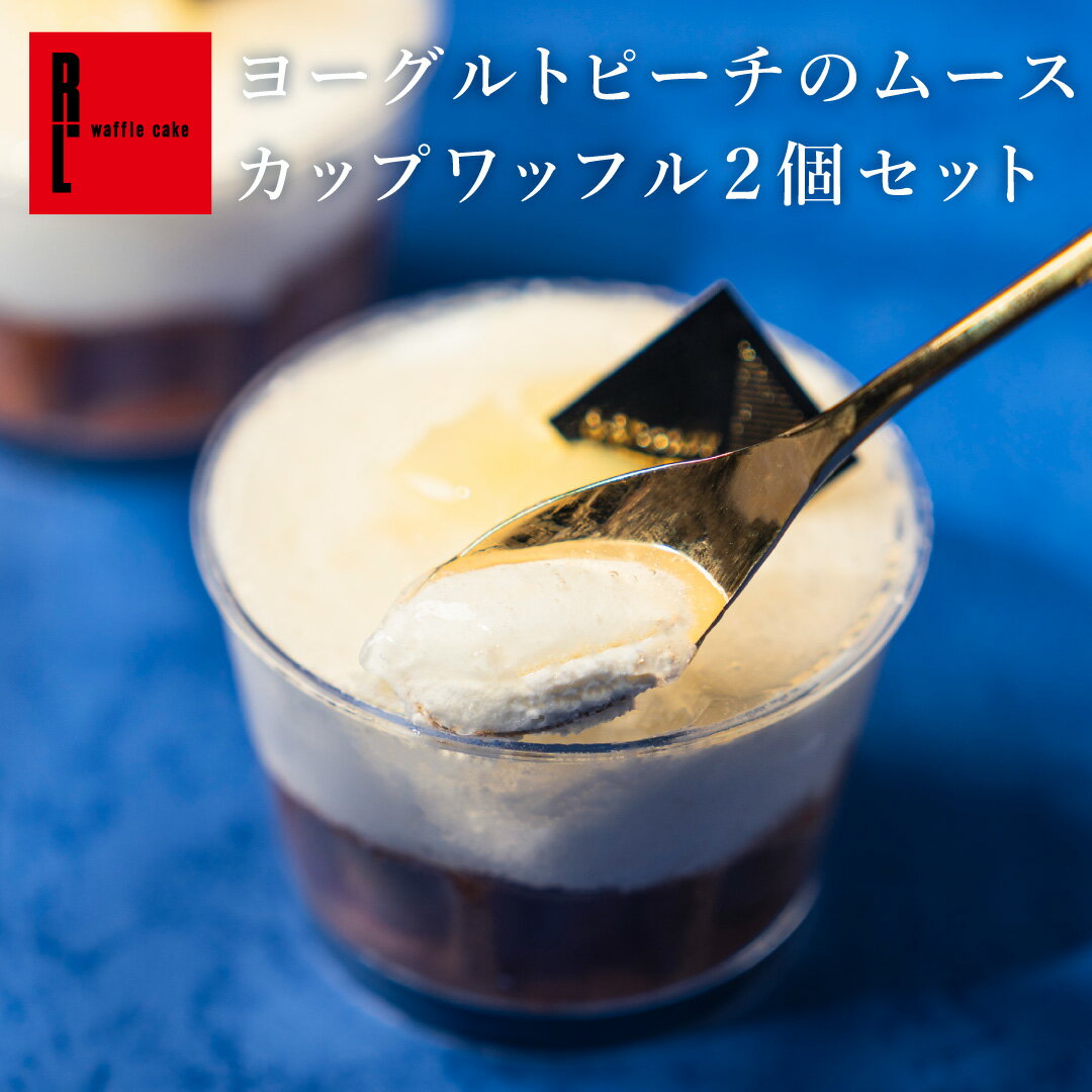 楽天ワッフル・ケーキの店R．L夏限定 お中元 ヨーグルトピーチのムースカップワッフル2個セット 桃 ヨーグルト スイーツ ムース フルーツ かわいい 洋菓子 ギフト お取り寄せスイーツ 退職 お礼 お菓子 おしゃれ 結婚 出産内祝い 出産 お祝い返し 内祝い お返し カップケーキ 誕生日 ゼリー 夏ギフト