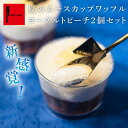 夏限定 お中元 ヨーグルトピーチのムースカップワッフル2個セット 桃 ヨーグルト スイーツ ムース ゼリー アイス ひんやり フルーツ 洋菓子 ギフト お取り寄せスイーツ 退職 お礼 お菓子 結婚 出産内祝い 出産 お祝い返し 内祝い お返し カップケーキ 誕生日 夏ギフト 新作