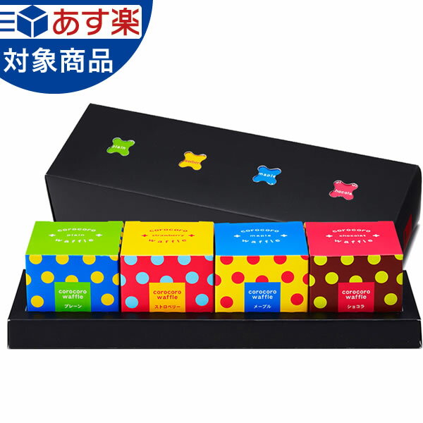 【送料込】コロコロワッフル キューブギフトセット（4個）【送...