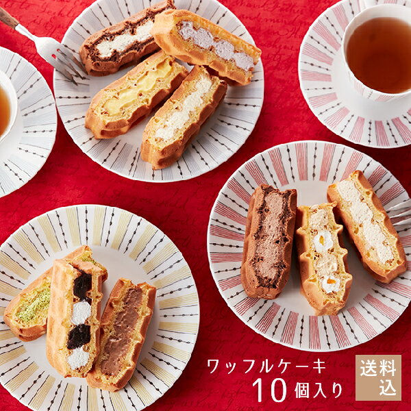 【送料込】東京土産第1位！ワッフルケーキ10個入り スイーツ プレゼント ギフト おしゃれ 洋菓子 お取り寄せスイーツ 退職 お礼 お菓子 出産内祝い 出産 お祝い返し | ワッフル 内祝い お返し ケーキ ワッフルケーキ 誕生日プレゼント お年賀 手土産 かわいい クリスマス