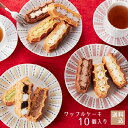 【送料込】東京土産第1位！ワッフルケーキ10個入りバレンタイン 2021 スイーツ 送料無料 プレゼント ギフト 洋菓子 お取り寄せスイーツ ケーキ 退職 お礼 お菓子 出産内祝い 出産 お祝い返し 内祝い お返し プチケーキ 誕生日 お年賀 おしゃれ 手土産 年始