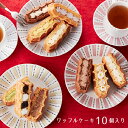 【送料込】東京土産第1位！ワッフルケーキ10個入り【お菓子 送料無料 スイーツ ギフト バレンタイン 退職 お礼 お菓子 出産 内祝い お返し 結婚 産休 ワッフル・ケーキの店 エール・エル】