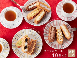 【送料込】東京土産第1位!ワッフルケーキ10個入りスイーツ 送料無料 プレゼント ギフト おしゃれ 洋菓子 お取り寄せスイーツ ケーキ 退職 お礼 お菓子 出産内祝い 出産 お祝い返し 内祝い お返し クリスマスケーキ プチ 予約 2021 誕生日プレゼント お年賀 手土産