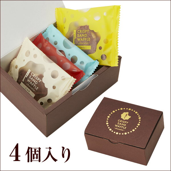 退職 プチギフト クリスピーサンドワッフルショコラ4個入りプチギフト お菓子 500円 退職 お礼 お菓子 お世話になりました 母の日 早割 スイーツ ギフト プレゼント 会社 結婚 産休 出産 内祝 ワッフル・ケーキの店 エール・エル