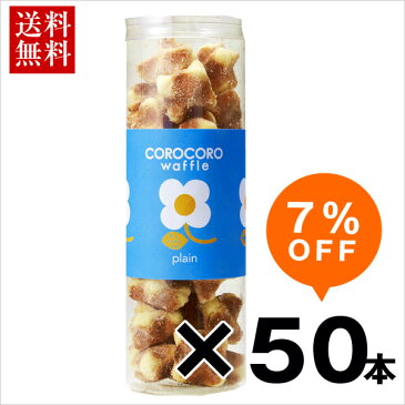 【送料無料】50本 コロコロワッフルまとめ買いセット【まとめ買い　ワッフル・ケーキの店 エール・エル】