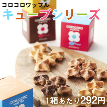 プチギフト 退職 コロコロワッフル キューブ4個セット【プチギフト 退職　お菓子 内祝い お祝い返し 出産 結婚 お返し ギフト　ワッフル・ケーキの店 エール・エル】