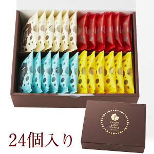 【送料込】クリスピーサンドワッフルショコラ24個入り お菓子 おしゃれ ギフト スイーツ 送料無料 お取り寄せスイーツ 退職 お礼 お礼の品 出産 お返し お祝い返し 誕生日 プレゼント バレンタイン 2021 義理チョコ ワッフル 内祝い 出産内祝い
