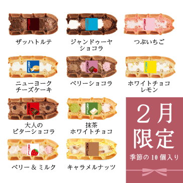 季節のワッフルケーキ10個セット【バレンタイン スイーツ お菓子 ギフト お取り寄せ 退職 お礼 お菓子 出産 内祝い お返し お祝い返し 結婚 産休 東京土産 ケーキ ワッフル・ケーキの店 エール・エル】