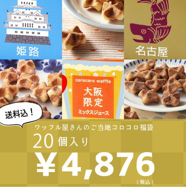 【送料込】ワッフル屋さんのご当地コロコロ福袋20個入り福袋 スイーツ お土産 お菓子 食品 送料無料 応援 支援 福袋 2020 復袋 クッキー 焼き菓子 かわいい おしゃれ 洋菓子 ワッフル・ケーキの店 エール・エル