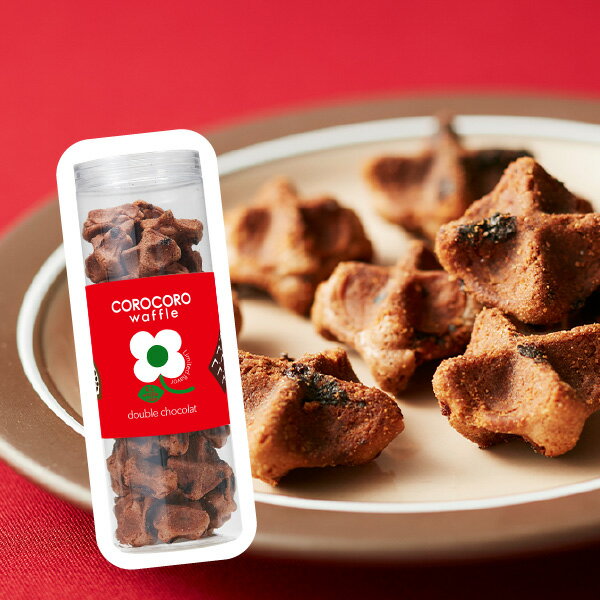 コロコロワッフル「ダブルチョコ」 バレンタイン 2021 義理チョコ お菓子 おしゃれ プレゼント プチギフト 会社 退職 お礼 結婚 産休 出産 内祝 お返し 出産内祝い かわいい 洋菓子 クッキー お取り寄せ スイーツ ギフト お取り寄せスイーツ