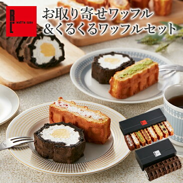 送料無料 お取り寄せワッフル&くるくるワッフルセット スイーツ ギフト | お返し ワッフル ケーキ 可愛い 出産内祝い 洋菓子 内祝い プチギフト 産休 手土産 焼き菓子 お取り寄せスイーツ お菓子 夏ギフト 暑中見舞い 退職 誕生日プレゼント 残暑見舞い お礼 お中元 御中元