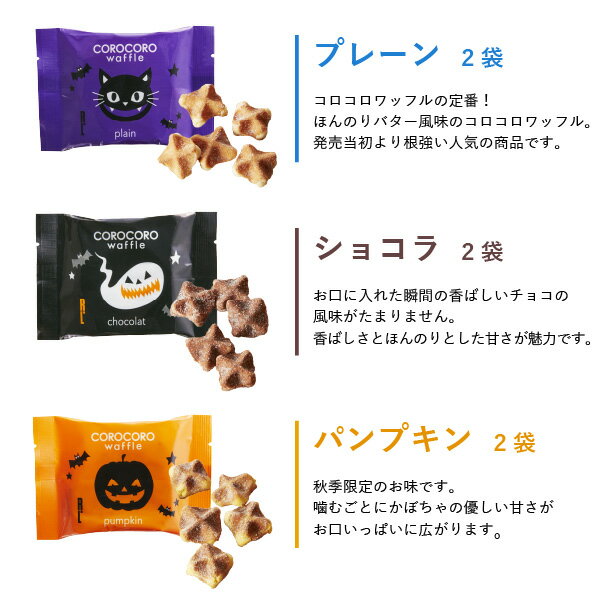 送料無料 ハロウィンコロコロアソート かぼちゃ スイーツ お菓子 個包装 詰め合わせ プレゼント 焼き菓子 子供 秋スイーツ プチギフト 誕生日プレゼント 結婚 産休 出産 内祝い お返し 職場 会社 退職 お礼 ワッフル コロコロワッフル クッキー ビスケット