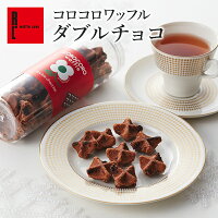 コロコロワッフル「ダブルチョコ」 ホワイトデー 早割 個包装 お菓子 子供 大量 おしゃれ プレゼント プチギフト 会社 退職 お礼 結婚 産休 出産 内祝 お返し 結婚内祝い かわいい 洋菓子 クッキー お取り寄せ スイーツ ギフト 1000円 ホワイトデーのお返し