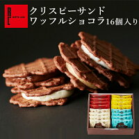 【 訳あり 70％OFF 】母の日 クリスピー サンド ワッフル ショコラ 16個入り プレ...