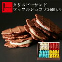 クリスピー サンド ワッフル ショコラ 24個入り プレゼント 内祝い 退職 お礼 お菓子 ギフト スイーツ お取り寄せスイーツ お返し 誕生日 出産内祝い | 母の日 洋菓子 結婚 個包装 詰め合わせ 焼き菓子 ホワイトデー 配布 チョコ以外 会社 小分け 職場