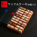 【送料込】ワッフルケーキ20種入り お年賀 スイーツ 送料無料 かわいい 洋菓子 ギフト バレンタイン 早割 お取り寄せスイーツ お年賀ケーキ 冷凍 退職 お礼 手土産 お菓子 熨斗 おしゃれ 結婚 産休 出産内祝い 出産 お祝い返し 内祝い お返し 詰め合わせ ケーキセット