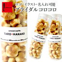 プチギフト ブライダル コロコロ(ロングケース) お菓子 結婚 産休 卒園 出産内祝い 出産 内祝 職場 お菓子 お返し 名入れ 退職 お礼 お菓子 大量 子供...