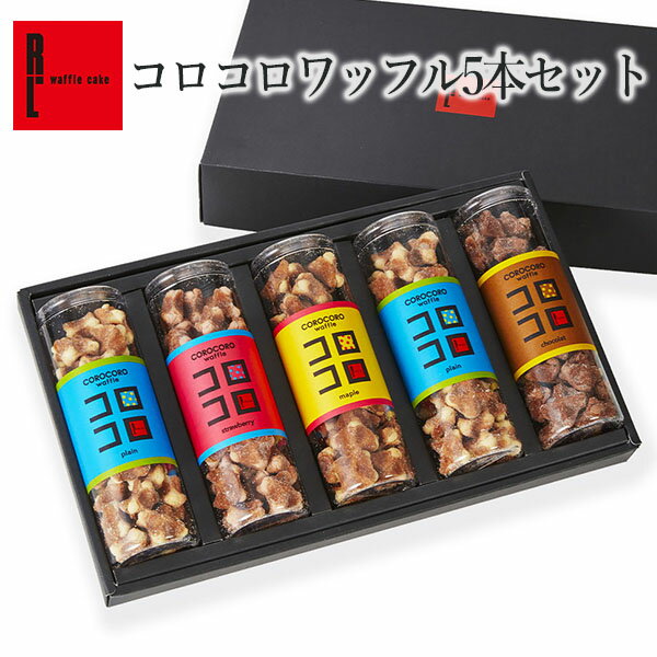 【送料無料】コロコロワッフル5本セット 退職 お礼 お菓子 挨拶 スイーツ ギフト 詰め合わせ | お返し お取り寄せスイーツ ワッフル 出産内祝い おしゃれ 差し入れ お祝い返し 産休 出産 職場 誕生日プレゼント ホワイトデー 焼き菓子 内祝い プチギフト 異動 結婚 卒業祝い