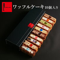 ワッフルケーキ10個入り ホワイトデー 早割 お返し 個包装 プレゼント 2000円 お取り寄せ スイーツ ケーキ お取り寄せスイーツ 退職 お礼 お菓子 熨斗 おしゃれ ギフト お返し 産休 内祝い 洋菓子 詰め合わせ 出産内祝い お祝い返し 手土産 かわいい ホワイトデーのお返し