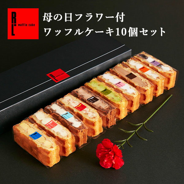 【送料込】母の日フラワー＆ワッフルケーキ10個入り