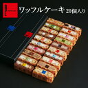 【送料込】ワッフルケーキ20種入り 個包装 スイーツ | 送料無料 洋菓子 ギフ