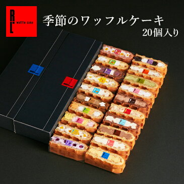 送料無料 ワッフルケーキ20種入り | 洋菓子 ギフト ケーキ 退職 手土産 お菓子 出産内祝い 内祝い 詰め合わせ ワッフル お祝い プレゼント 結婚祝い 焼き菓子 お取り寄せスイーツ 産休 差し入れ 夏ギフト 暑中見舞い お礼 誕生日プレゼント 残暑見舞い 出産 お中元 御中元