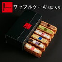 ワッフル 母の日 送料別 ワッフル ケーキ 6個入り 【 まとめ買い でお得！ 母の日プレゼント お返し お取り寄せ スイーツ 退職 お礼 手土産 おしゃれ ギフト 産休 出産 内祝い お返し お菓子 出産内祝い かわいい 洋菓子 誕生日プレゼント】