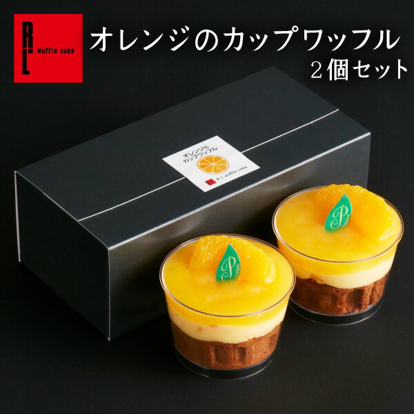 オレンジ の カップ ワッフル 2個 セット 季節限定 敬老の日 お中元 御中元 フルーツ スイーツ かわいい 洋菓子 ギフト お取り寄せスイーツ 退職 お礼 お菓子 おしゃれ 結婚 産休 出産内祝い 出産 お祝い返し 内祝い お返し お供え カップケーキのサムネイル