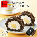 母の日 超 早割 送料無料 大人の バニラ カスタード ロール ( 2本 セット ) プレゼント ギフト ケーキ 冷凍 スイーツ 退職 お礼 お菓子 産休 ギフト プレゼント お返し お祝い返し ワッフル ロールケーキ 内祝い 出産内祝い おしゃれ 誕生日 洋菓子 お取り寄せ 挨拶