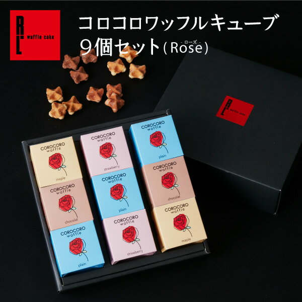 母の日 超 早割 送料無料 コロコロワッフル キューブ 9個 セット ( Rose ) ギフト ホワイトデー お菓子 手土産 退職 お礼 スイーツ プレゼント お取り寄せスイーツ ワッフル 内祝い お返し 産休 出産内祝い 詰め合わせ 小分け クッキー 子供 お祝い返しのサムネイル