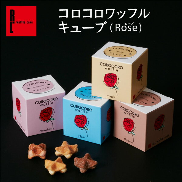コロコロワッフル キューブ ( Rose ) プレゼント バレンタイン お歳暮 個包装 退職 お礼 出産内祝い 結婚 産休 出産 内祝い お返し お菓子 子供 プチギフト かわいい おしゃれ クッキー 洋菓子 まとめ買い 退職のお礼のサムネイル