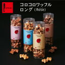 プチギフト コロコロ ワッフル ロングケース ( Rose ) 母の日 プレゼント お菓子 ホワイトデー お返し 退職 お礼 スイーツ ギフト 出産内祝い かわいい 洋菓子 焼き菓子 お祝い返し 出産 誕生日プレゼント 内祝い 産休 お取り寄せスイーツ 手土産 焼菓子 常温 配る その1