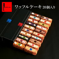 送料無料 ワッフルケーキ20種入り | 洋菓子 ギフト ケーキ 退職 手土産 お菓子 出産内祝い 内祝い 詰め合わせ ワッフル お祝い プレゼント 結婚祝い 焼き菓子 お取り寄せスイーツ 産休 差し入れ お礼 誕生日プレゼント 出産 焼菓子 ハロウィン ハロウィーン お返し 冷凍 職場